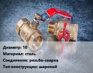 Кран металлический 10 сталь резьба-сварка шаровой, Broen Ballomax, вода, Ру40, КШТ, шт цена от 266.97 Тг / шт, где купить, условия доставки в Кызылорде и Кызылординской области